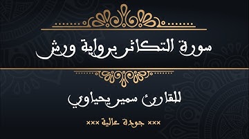 سورة التكاثر برواية ورش للقارئ سمير يحياوي - جودة عالية