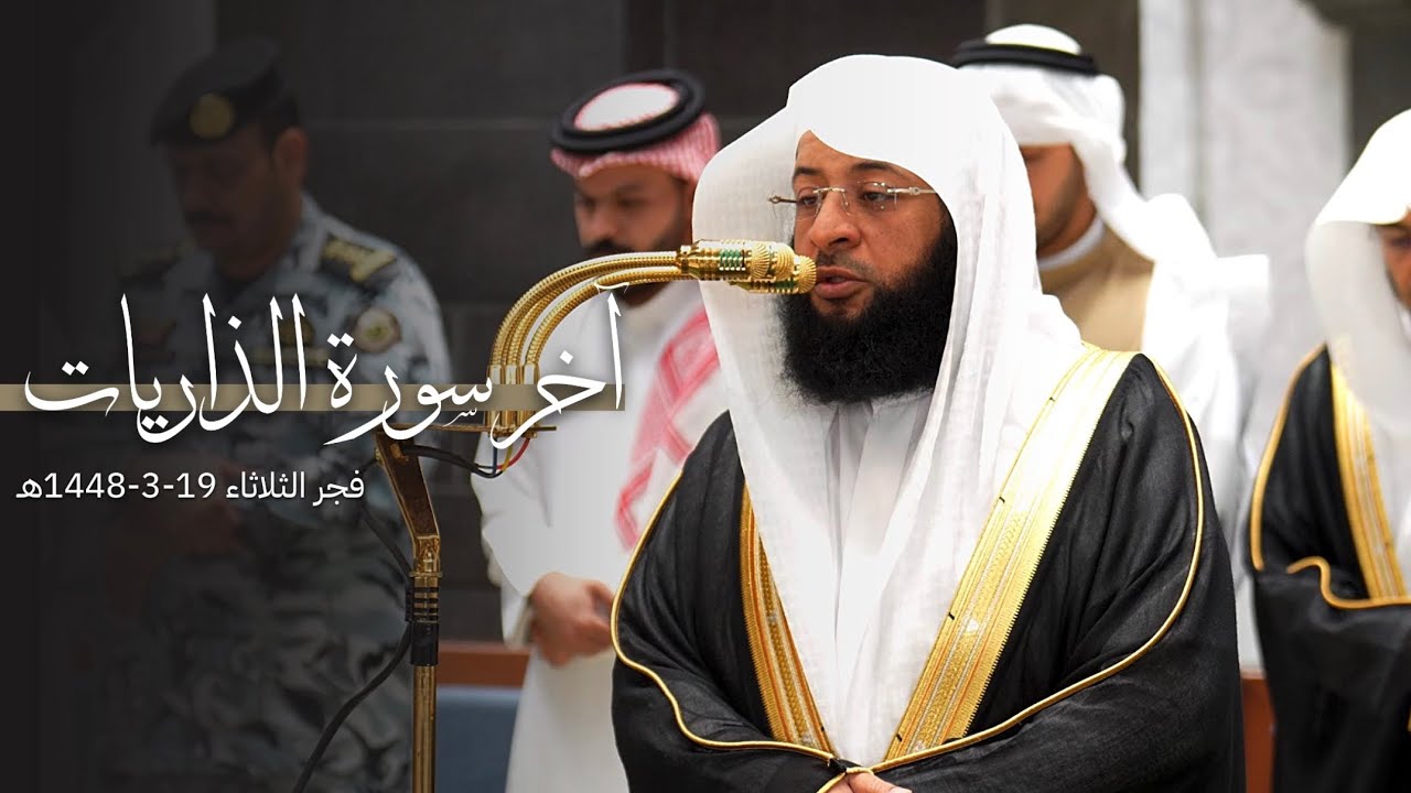 تلاوة لآخر سورة الذاريات للشيخ بدر التركي | فجر الثلاثاء 19-3-1448هـ