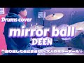 【Drums cover】DEEN-mirror ball