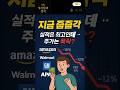 지금 딱 줍줍각인 미국주식 5개 #주식투자 #동기부여 #부자의삶
