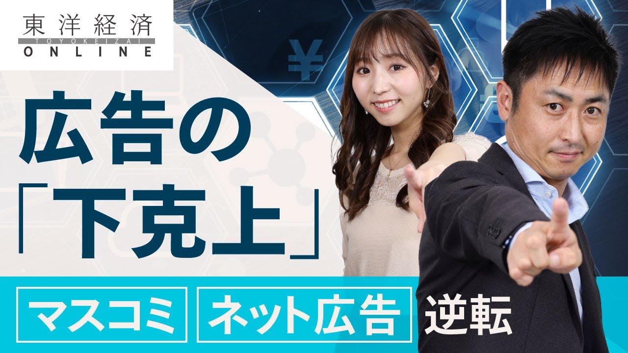 広告の｢下剋上｣国内7兆円市場の大変化【動画】 インターネット広告費は年間3兆円に迫る勢い | メディア業界 | 東洋経済オンライン