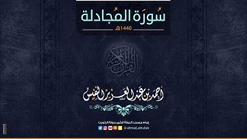 58 - أحمد النفيس | سورة المجادلة Surah Al-Mujadila