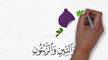 وَالتِّينِ وَالزَّيْتُونِ | سورة التين | آية 1