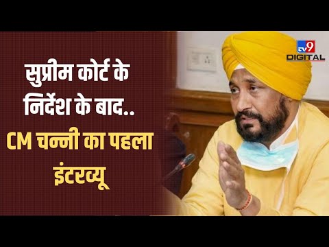 Supreme Court के निर्देश के बाद, सीएम चन्नी का पहला इंटरव्यू | CM Channi | PM Narendra Modi | Punjab