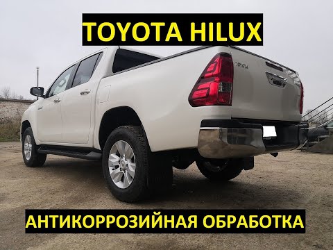 Антикор Toyota HiLux