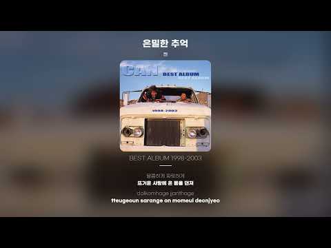 [Lyric Video] 캔 (CAN) - 은밀한 추억