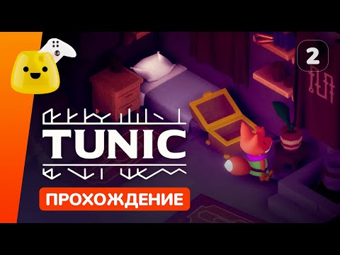 Видео: Капитан стражи, Восточный колокол и щит | Tunic - прохождение #2