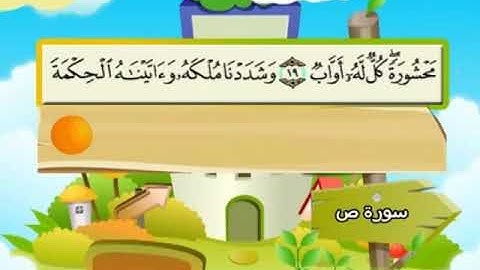 038 المنشاوي المعلم قناة سمسم سورة ص