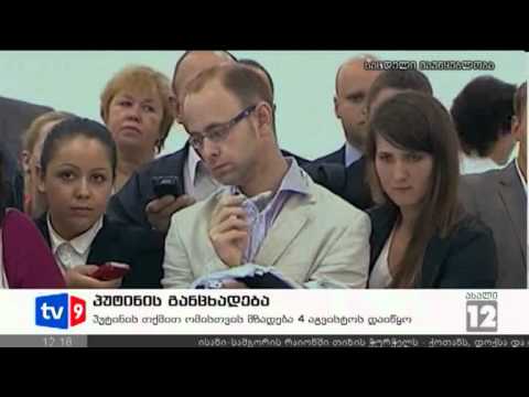 ახალი 12 | პუტინის განცხადება | 08.08.12