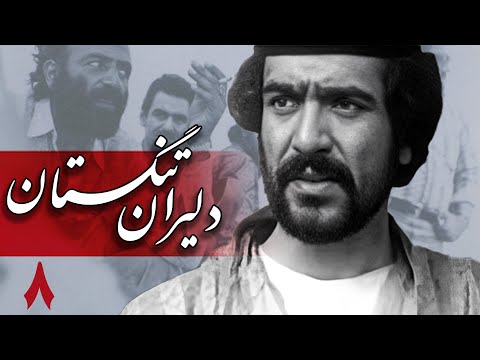 سریال دلیران تنگستان - قسمت 8 | Serial Dalirane Tangestan - Part 8