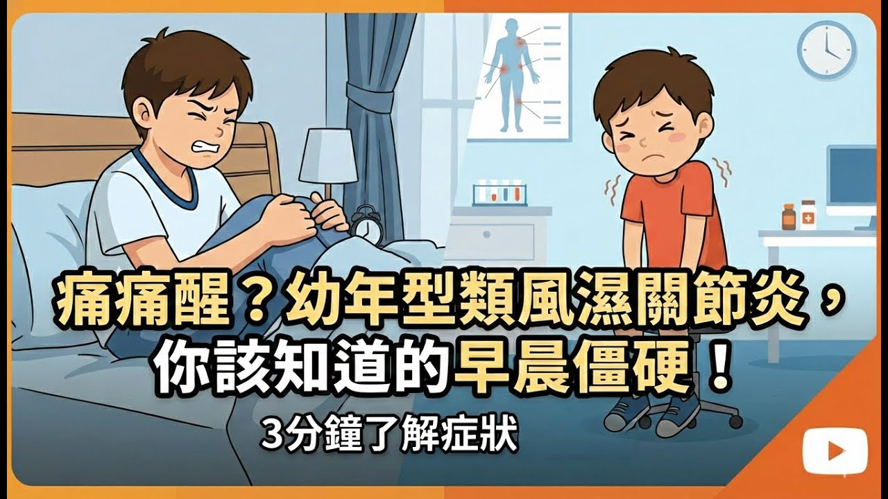 【破解生長痛迷思】幼年型類風濕性關節炎｜晨僵、關節痛、異常腫脹｜#高雄長庚醫院 #兒科專家 #郭和昌醫師 #爸媽必看#頻道第11集#生長痛#關節炎