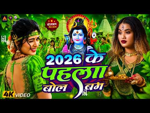 #Video | सावन का पहला बोलबम गीत | पारम्परिक बोलबम गीत 2026 | New Bolbam Song 2026 | Bolbam Ke Gana