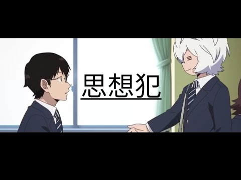 【MAD/AMV】 思想犯 〖ヨルシカ〗 ワールドトリガー