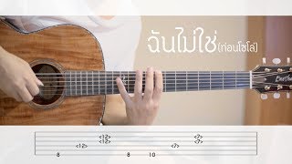 Video thumbnail of "[PickFingerstyle Lesson #01] ฉันไม่ใช่ (ท่อนโซโล่) + TAB"