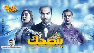 اغنية تضحك عليا محمود الليثى واحمد فهمى وبوسي كاملة النسخة الاصلية