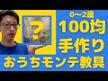 【おうちモンテ】100均で手作り教具〜落とす編〜0歳1歳2歳向け