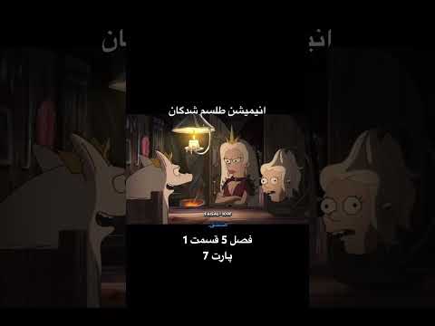 75 لوس دوبله فیلم   انیمه انیمیشن طلسم شدگان الفو خنده یوتوب یوتیوب