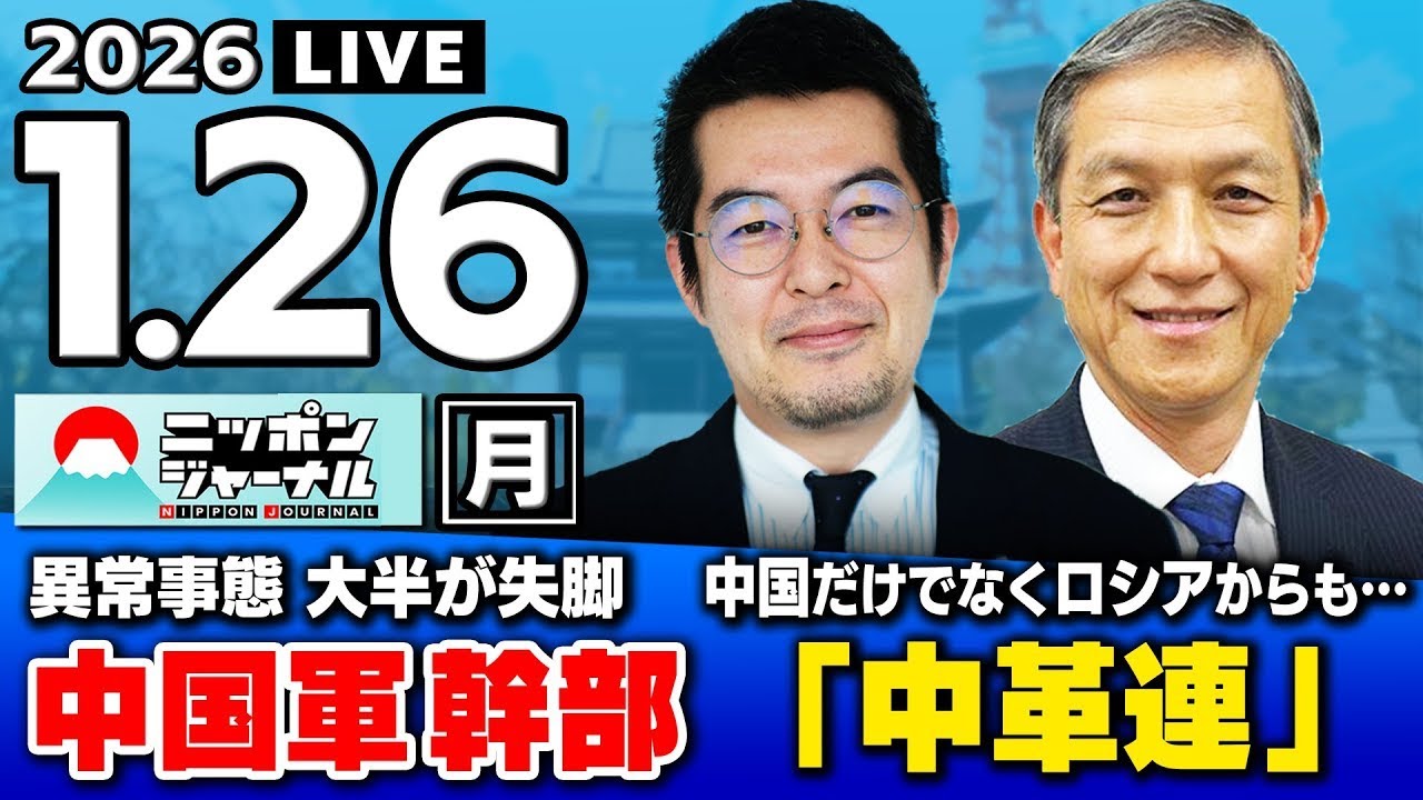 【ニッポンジャーナル】｢失脚の中国軍制服組トップ  米国に核機密を漏洩か｣小泉悠×岩田清文 最新ニュースを解説！