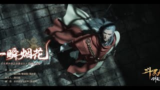 唐漢霄 SeanTang《一瞬烟花》—《斗罗大陆之剑道尘心》主题曲