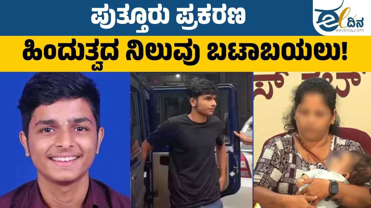 ಪುತ್ತೂರು ಪ್ರಕರಣ | ಹಿಂದುತ್ವದ ನಿಲುವು ಬಟಾಬಯಲು! | Puttur Case | Communal Politics  | Hindutva