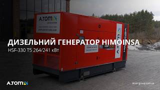 Дизельний генератор HIMOINSA HSF-330 T5 264/241 кВт