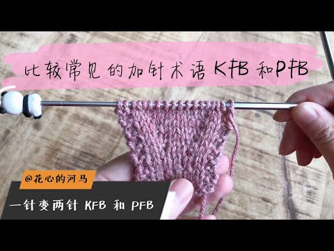 【棒针术语101】两种比较常见的加针术语 KFB和 PFB