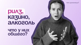 Reels — новая зависимость? Что общего у казино, алкоголя и reels