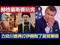 重磅：美国防长赫格塞斯要玩完了 力劝川普再打伊朗败了肯定背黑锅