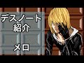 デスノートのメロ(本名:ミハエル・ケール)とは何者か?