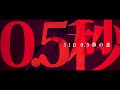 0.5秒の恋