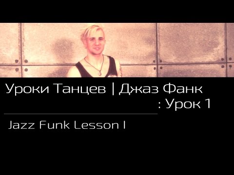 Видео уроки для начинающих танец джаз фанк александр волков