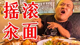 摇滚乐队开的北京面馆一顿面条吃了400块碳水油炸肉食三重快乐