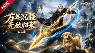 MULTISUB📢新番上线《万年沉睡：无敌归来》第3季丨万古霸主沉睡苏醒，顾天横扫异族诡异，地府神王臣服，一路无敌逆天！#最新漫剧 #破晓动漫社 screenshot 3