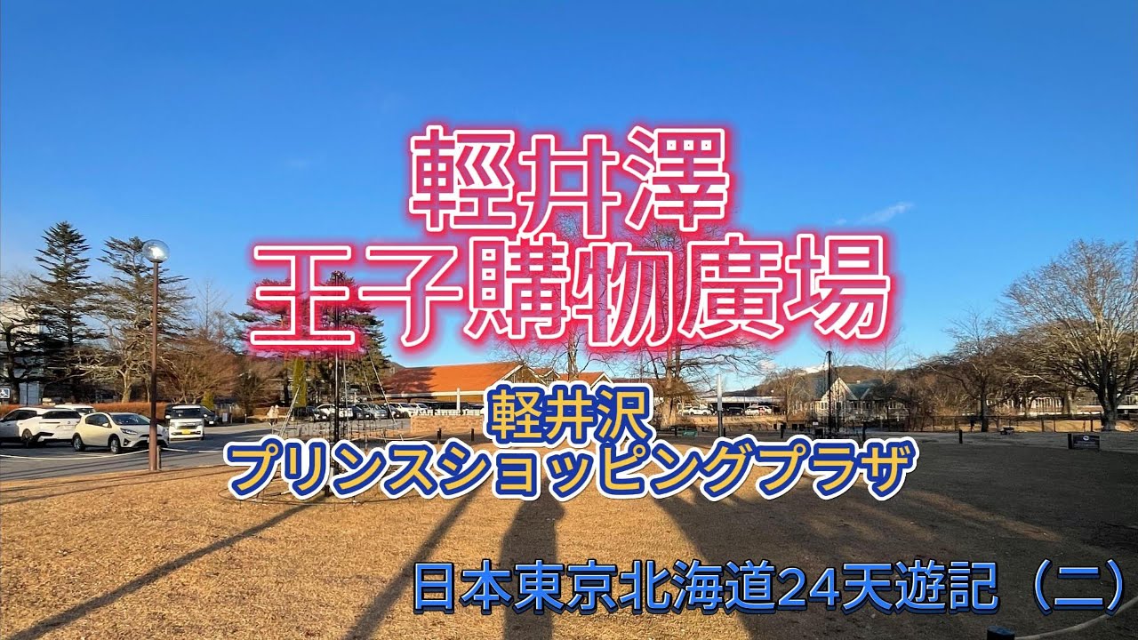 輕井澤outlet逛街血拼三天已鐵腿｜輕井澤王子購物廣場｜軽井沢・プリンスショッピングプラザ｜outlet｜日本長野｜輕井澤味之街｜瘋狂浮誇精算大師＠crazybill899