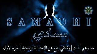 فيلم سمادي ~ مايا ( وهم الذات ) ~ وثائقي رائع عن الاستنارة الروحية ~ مدبلج للعربية | الجزء الأول