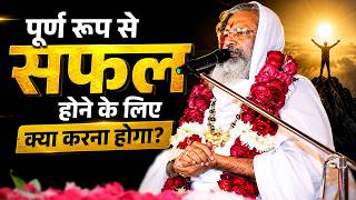 पूर्ण रूप से सफल होने के लिए क्या करना होगा ? || Vasant Vijayanand Giri Ji Maharaj