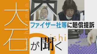 ワクチン接種後に死亡した男性 「製薬会社にも責任がある」 遺族が国や製薬会社を相手に提訴　遺族が裁判に込めた思いとは【大石が聞く】