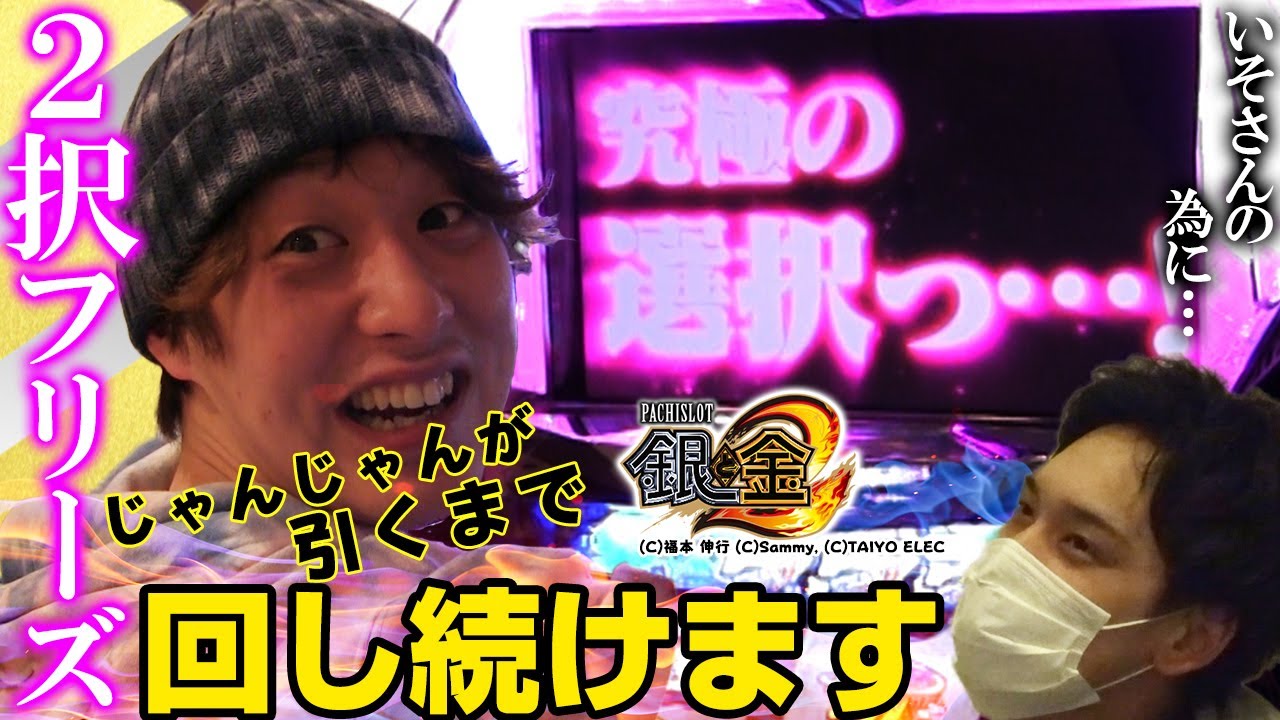 再現 銀と金2の2択フリーズ いそまるに今度こそ当てさせたい Youtube