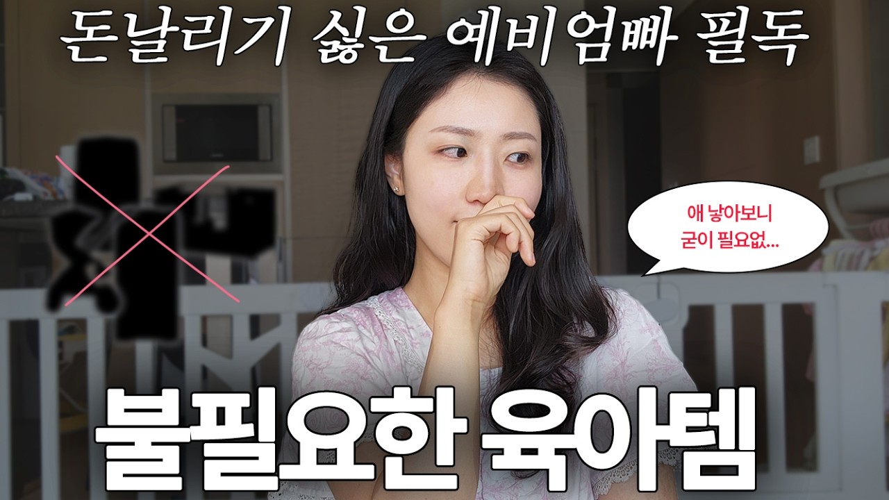 (광고❌) 육아템, 누군가는 솔직히 말해야한다... 다 필요 없습니다 ㅠㅠㅋㅋㅋㅋ