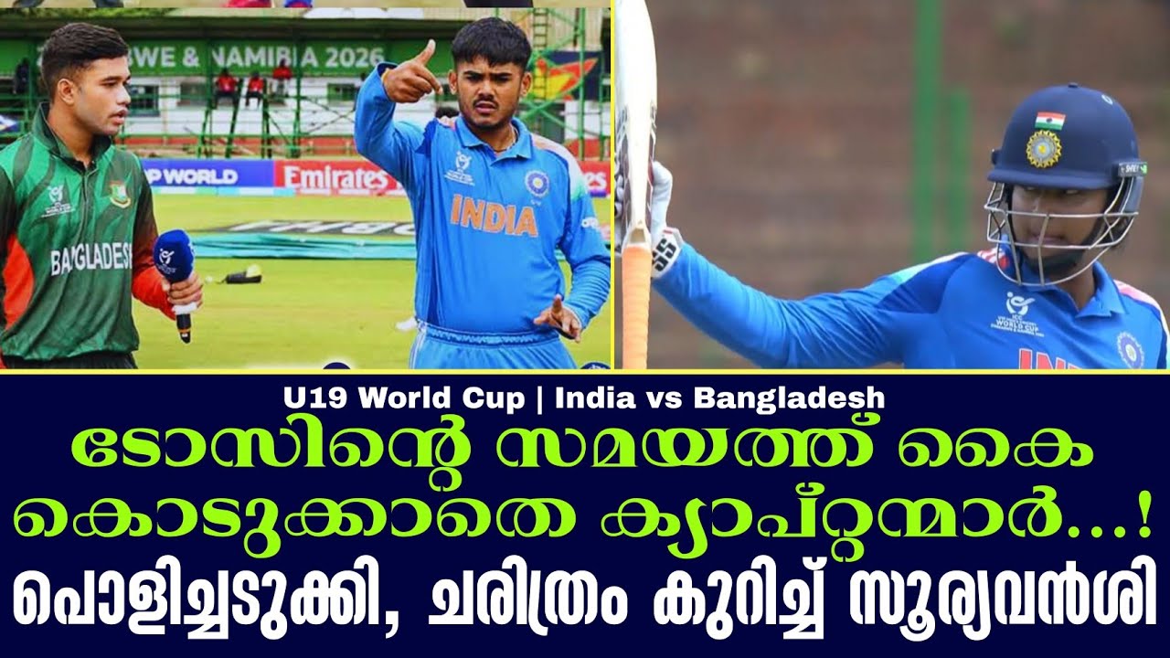 ടോസിൻ്റെ സമയത്ത് കൈ കൊടുക്കാതെ ക്യാപ്റ്റന്മാർ ...!പൊളിച്ചടുക്കി, ചരിത്രം കുറിച്ച് സൂര്യവൻശി