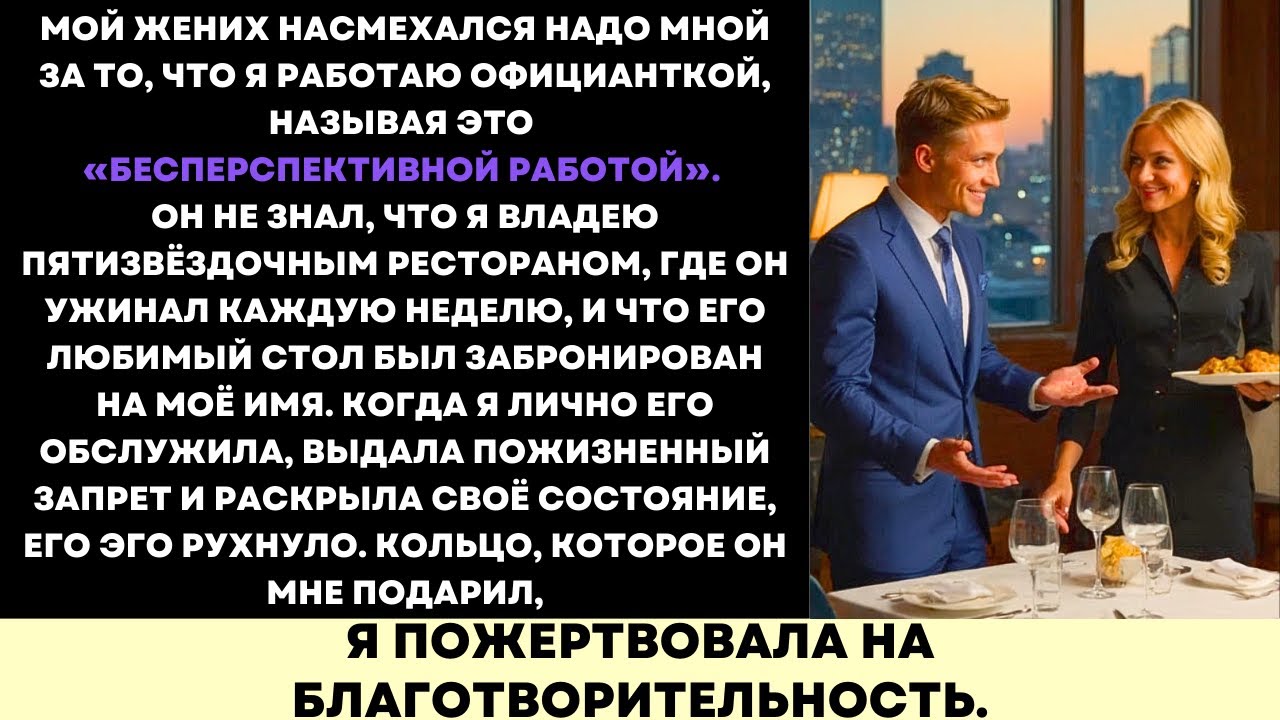 Мой Жених Насмехался Над Моей «Работой Без Будущего»—Пока Не Узнал, Что Я Владею Рестораном 5