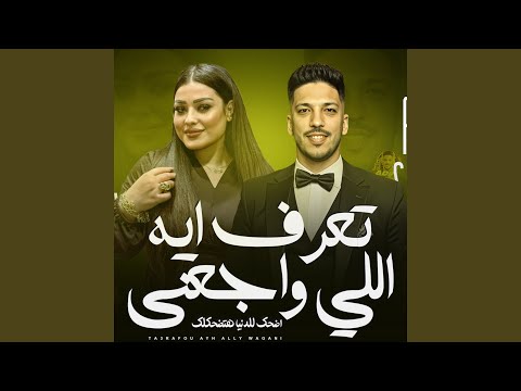 تعرف ايه اللى واجعنى