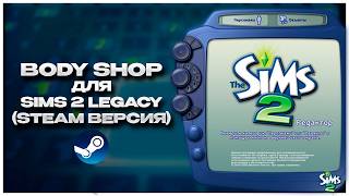 КАК УСТАНОВИТЬ BODY SHOP В STEAM-ВЕРСИЮ SIMS 2 Legacy