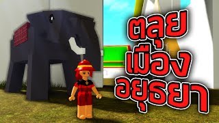 ROBLOX - ตลุยเมืองอยุธยา 🐘