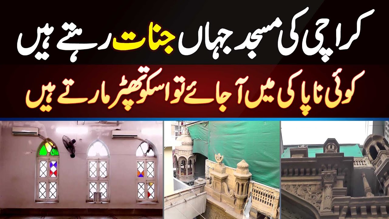 Karachi Ki Masjid Jahan Jinnat Rehte Hain - Koi Napaki Mein Ajaye Tu Usko Thapar Marte Hain