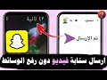 ارسال فيديو سناب بدون اداة رفع الوسائط التحديث الجديد للايفون 2026