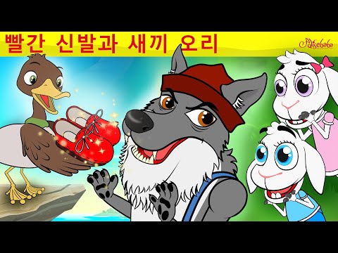 빨간 신발과 새끼 오리 &amp;amp; 늑대와 <strong>일곱</strong> <strong>마리</strong> 아기 <strong>염소</strong> &amp;amp; 아기돼지 삼형제 | 만화 | 어린이를 위한 동화 | 만화 애니메이션