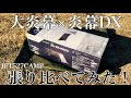 tent-Mark DESIGNS【大炎幕・炎幕DX】張り比べてみた！