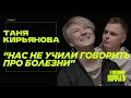 Победила рак на позитиве - Таня Кирьянова  | Не мешки ворочать