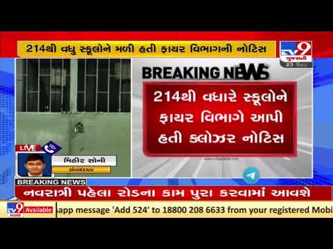 Schools rush for Fire NOC after closure notice by authority, Ahmedabad | TV9News